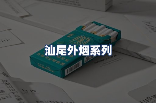 汕尾外烟系列